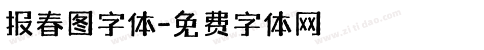报春图字体字体转换