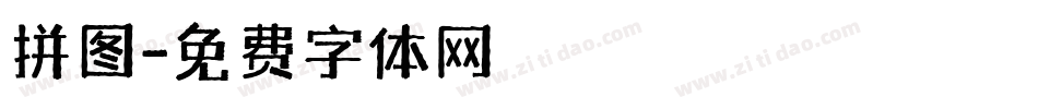 拼图字体转换