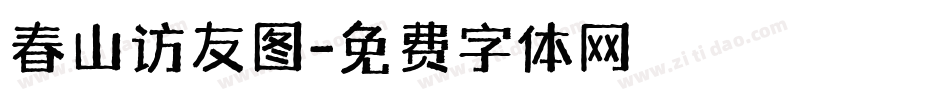 春山访友图字体转换