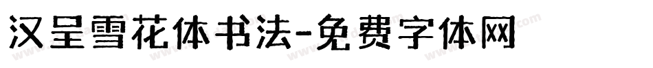 汉呈雪花体书法字体转换