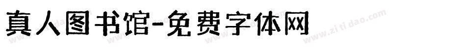 真人图书馆字体转换