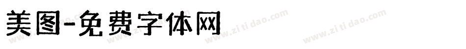 美图字体转换