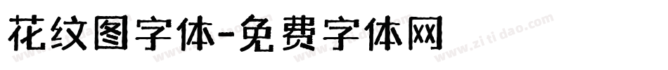花纹图字体字体转换
