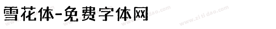 雪花体字体转换
