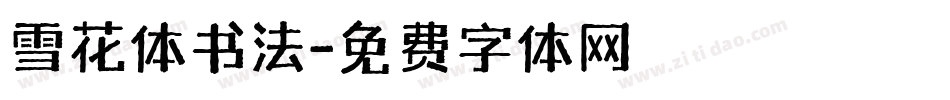 雪花体书法字体转换