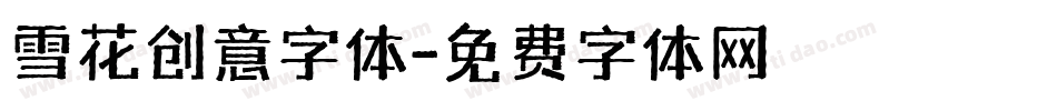雪花创意字体字体转换
