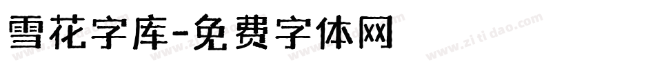雪花字库字体转换