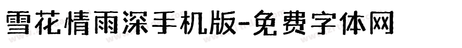 雪花情雨深手机版字体转换