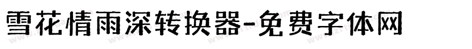雪花情雨深转换器字体转换