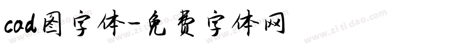 cad图字体字体转换
