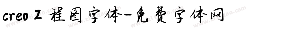 creo工程图字体字体转换