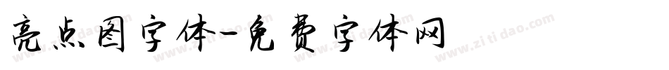 亮点图字体字体转换