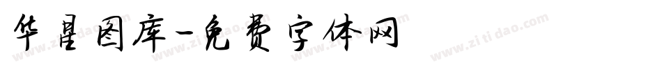 华星图库字体转换