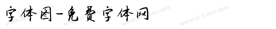 字体图字体转换