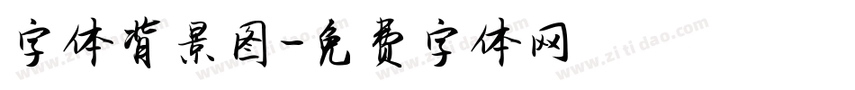 字体背景图字体转换