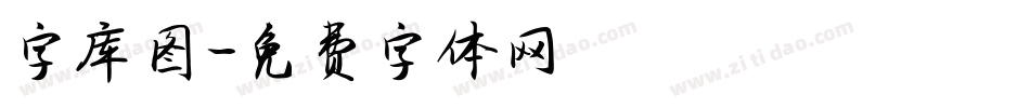 字库图字体转换