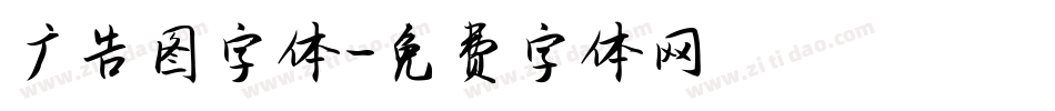 广告图字体字体转换
