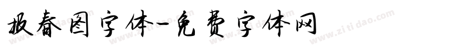 报春图字体字体转换
