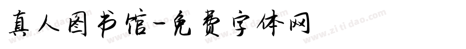 真人图书馆字体转换