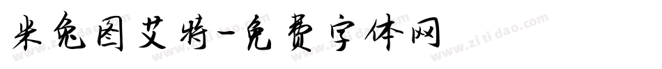 米兔图艾特字体转换