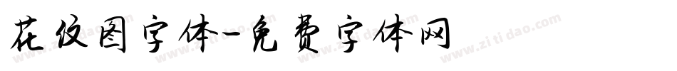 花纹图字体字体转换