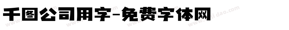 千图公司用字字体转换