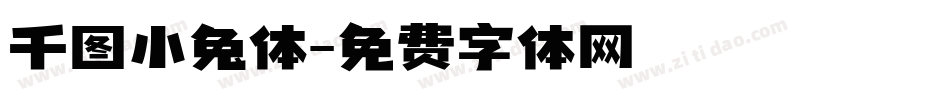 千图小兔体字体转换