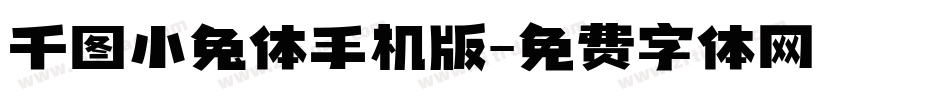 千图小兔体手机版字体转换