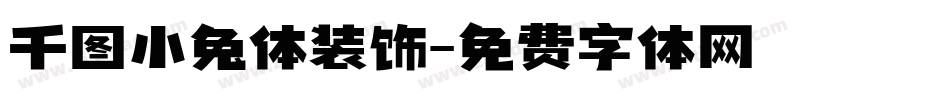千图小兔体装饰字体转换