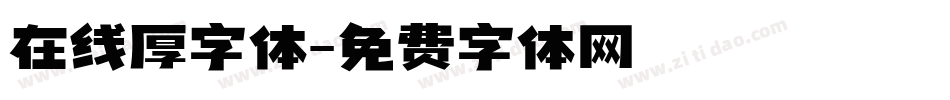 在线厚字体字体转换
