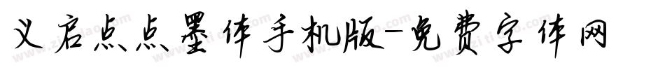 义启点点墨体手机版字体转换
