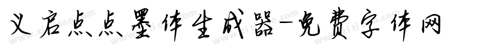 义启点点墨体生成器字体转换