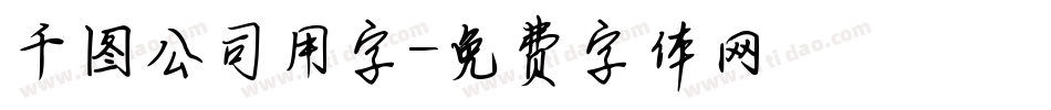 千图公司用字字体转换