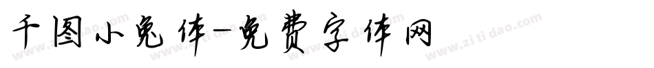 千图小兔体字体转换