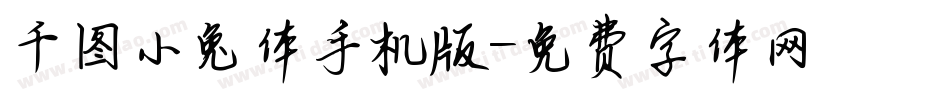 千图小兔体手机版字体转换