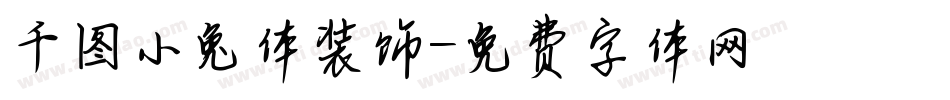 千图小兔体装饰字体转换