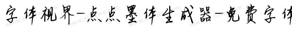 字体视界-点点墨体生成器字体转换