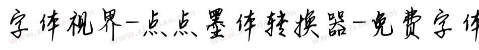 字体视界-点点墨体转换器字体转换