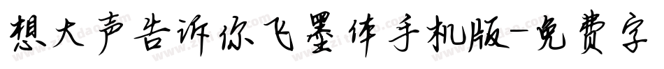 想大声告诉你飞墨体手机版字体转换