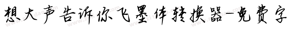 想大声告诉你飞墨体转换器字体转换