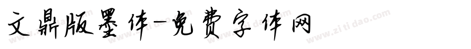 文鼎版墨体字体转换