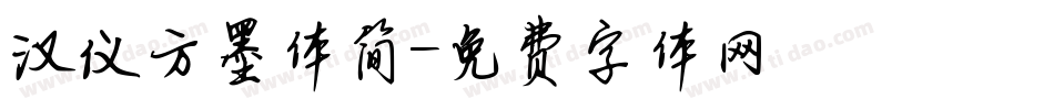 汉仪方墨体简字体转换