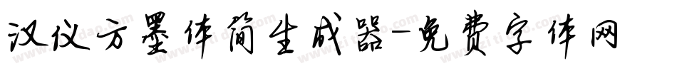 汉仪方墨体简生成器字体转换