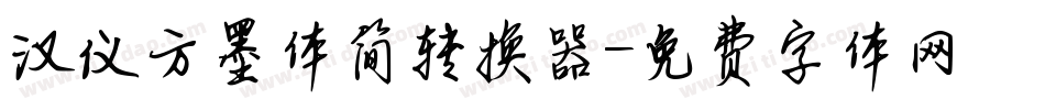 汉仪方墨体简转换器字体转换