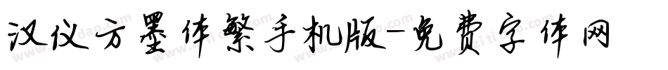 汉仪方墨体繁手机版字体转换