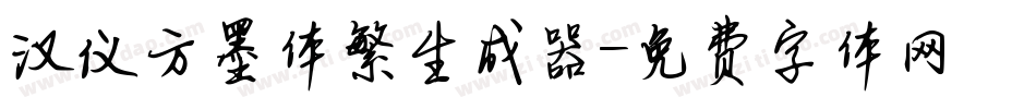 汉仪方墨体繁生成器字体转换