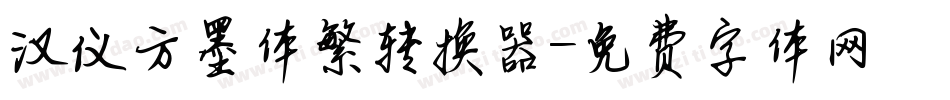 汉仪方墨体繁转换器字体转换