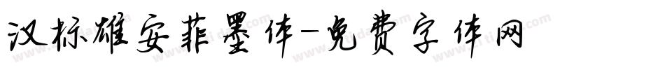 汉标雄安菲墨体字体转换