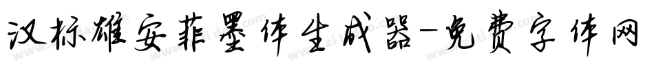 汉标雄安菲墨体生成器字体转换