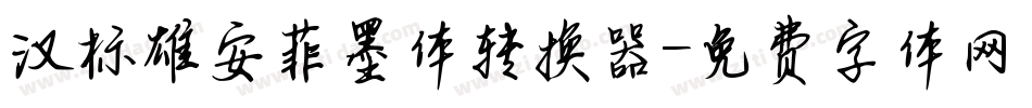汉标雄安菲墨体转换器字体转换